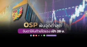 OSP พ้นจุดต่ำสุด จับตาโค้งท้ายโตแรง เป้า 28 บ.