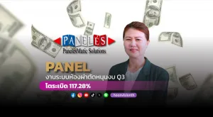 “PANEL” งานระบบห้องผ่าตัดหนุนงบ Q3 โตระเบิด 117.28 %