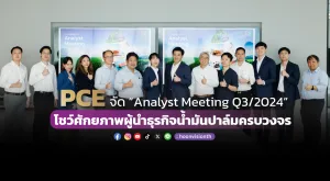 PCE จัด “Analyst Meeting Q3/2024”  โชว์ศักยภาพผู้นำธุรกิจน้ำมันปาล์มครบวงจร