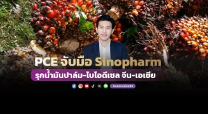 PCE จับมือ Sinopharm รุกน้ำมันปาล์ม-ไบโอดีเซล จีน-เอเชีย