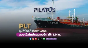 PLTลุ้นกำไรดค้งท้ายทุบสถิติ สอยเรือใหม่หนุนพอร์ต เป้า 1.14 บ.