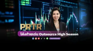 PRTR โค้งท้ายเด่น Outsource High Season