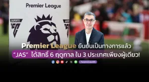 “Premier League”  ยืนยันเป็นทางการแล้ว   “JAS”  ได้สิทธิ์ 6 ฤดูกาล ใน 3 ประเทศเพียงผู้เดียว!!!