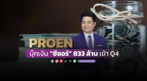 PROEN บุ๊กเงิน “ซีชอร์” 833 ล้าน เข้า Q4