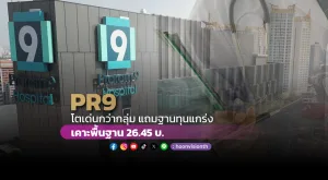 PR9 โตเด่นกว่ากลุ่ม แถมฐานทุนแกร่ง เคาะพื้นฐาน 26.45 บ.