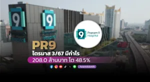 PR9 ไตรมาส 3/67 กำไร 208.0 ล้านบาท โต 48.5%