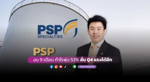 PSP งบ 9 เดือน กำไรพุ่ง 53% ลั่น Q4 แรงได้อีก