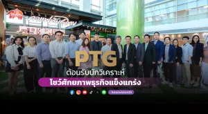 PTG ต้อนรับนักวิเคราะห์-โชว์ศักยภาพธุรกิจแข็งแกร่ง