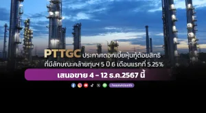 PTTGC ประกาศดอกเบี้ยหุ้นกู้ด้อยสิทธิที่มีลักษณะคล้ายทุนฯ 5 ปี 6 เดือนแรกที่ 5.25%  เสนอขาย 4 - 12 ธ.ค.2567 นี้