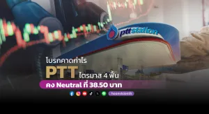 โบรกคาดกำไร PTT Q4 ฟื้น คง Neutral ที่ 38.5