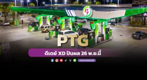 [Gossip] PTG ดีเดย์ XD ปันผล 26 พ.ย.นี้