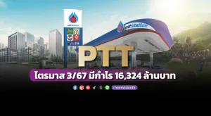 PTT ไตรมาส 3/67 มีกำไร 16,324 ล้านบาท