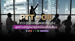 PTT-OR ชี้ ข่าว DSI บิดเบือนความจริง ลุยทางกฎหมายปกป้องชื่อเสียง