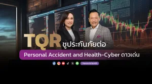 TQR ชูประกันภัยต่อ Personal Accident and Health-Cyber ดาวเด่น