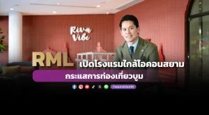 RML เปิดโรงแรมใกล้ไอคอนสยาม กระแสการท่องเที่ยวบูม