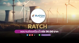 RATCH ผลงานติดเครื่องวิ่งต่อ 36.00 บาท