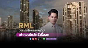 RML ขานรับไอคอนสยาม เช่าคอนโดลักชัวรี่ฮอต