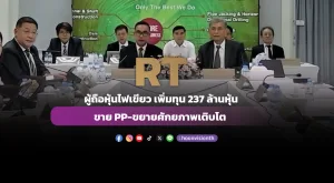 RT ผู้ถือหุ้นไฟเขียว เพิ่มทุน 237 ล้านหุ้น ขาย PP-ขยายศักยภาพเติบโต