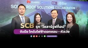 SCB รุก “โซลาร์รูฟท็อป”    จับมือ โกดังไฟฟ้าดอทคอม - หัวเว่ย