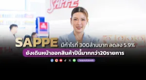 SAPPEมีกำไรที่ 300ล้านบาท ลดลง 5.9% ยังเดินหน้าออกสินค้าปีนี้มากกว่า20รายการ