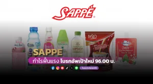 SAPPE กำไรฟื้นแรง โบรกอัพเป้าใหม่ 96 บ.