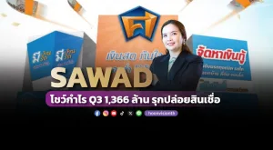 SAWAD โชว์กำไร Q3 1,366 ล้าน รุกปล่อยสินเชื่อ