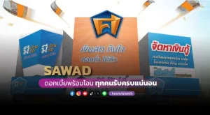 [Gossip] SAWAD ดอกเบี้ยพร้อมโอน ทุกคนรับครบแน่นอน