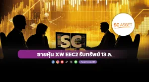 SC ขายหุ้น XW EEC2 ได้ทรัพย์ 13 ล.