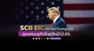 SCB EICประเมินTrump 2.0 ฉุดเศรษฐกิจไทยปีหน้า2.4%