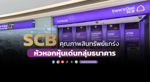 SCB คุณภาพสินทรัพย์แกร่ง หัวหอกหุ้นเด่นกลุ่มธนาคาร