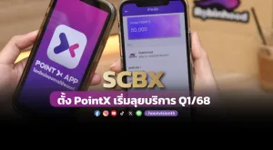 SCBX ตั้ง PointX เริ่มลุยบริการ Q1/68