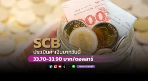 ค่าเงินบาทวันนี้เคลื่อนไหวในกรอบ 33.70-33.90 บาท/ดอลลาร์ [04/11/2024]