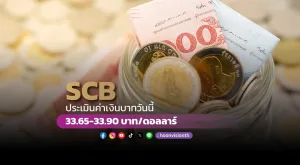 ค่าเงินบาทวันนี้เคลื่อนไหวในกรอบ 33.65-33.90 บาท/ดอลลาร์ [5/11/2024]