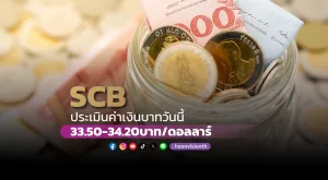 ค่าเงินบาทวันนี้เคลื่อนไหวในกรอบ 33.50-34.20 บาท/ดอลลาร์ [6/11/2024]