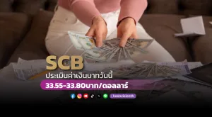 ค่าเงินบาทวันนี้เคลื่อนไหวในกรอบ 33.55-33.80 บาท/ดอลลาร์ [1/11/2024]