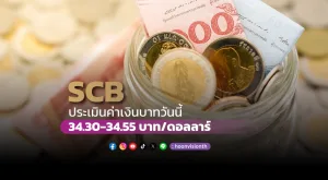 ค่าเงินบาทวันนี้เคลื่อนไหวในกรอบ 34.30-34.55 บาท/ดอลลาร์ [7/11/2024]