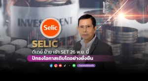 SELIC ดีเดย์ ย้าย เข้า SET  26 พ.ย. นี้ ปักธงโอกาสเติบโตอย่างยั่งยืน