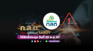 ก.ล.ต. เตือน ผู้ถือหุ้นกู้ SABUY ใช้สิทธิ์ประชุม วันที่ 20 พ.ย. 67