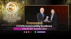 [ภาพข่าว] ไทยออยล์รับรางวัล Sustainability Excellence จากเวที SET Awards 2024