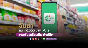 จับตาแจกเงิน 10,000 บาท เฟส 2 กระตุ้นเครื่องดื่ม ค้าปลีก