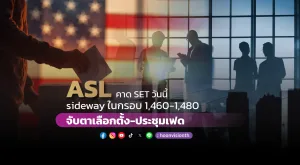 ASL คาด SET วันนี้ sideway ในกรอบ 1,460-1,480 จับตาเลือกตั้ง-ประชุมเฟด