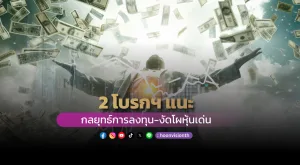 2 โบรกฯ แนะกลยุทธ์การลงทุน-งัดโผหุ้นเด่น