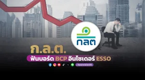 ก.ล.ต. ฟันบอร์ด BCP อินไซเดอร์ ESSO