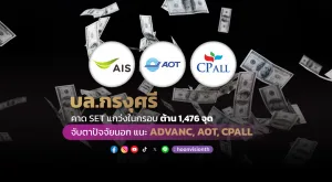 บล.กรุงศรี คาด SET แกว่งในกรอบ ต้าน 1476 จุด จับตาปัจจัยนอก แนะ ADVANC, AOT, CPALL