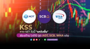 KSS คาด SET วันนี้ “แกว่งขึ้น” ส่องต้าน 1470 จุด AOT, SCB, WHA เด่น