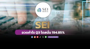 SEI อวดกำไร Q3 โตสนั่น 194.85%