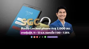 SGC สินเชื่อ Locked phone ทะลุ 2,000 ลบ. ขายหุ้นกู้9, 11-12 ธ.ค. ดอกเบี้ย 7.00 - 7.25%