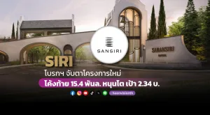 SIRI โบรกฯจับตาโครงการใหม่ โค้งท้าย 15.4 พันล้าน หนุนโต เคาะเป้าที่ 2.34 บ.