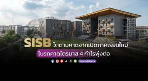 SISB โตตามคาดจากเปิดภาคเรียนใหม่  โบรกคาดไตรมาส 4 กำไรพุ่งต่อ