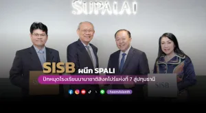 [ภาพข่าว] SISB ผนึก SPALI ปักหมุดโรงเรียนนานาชาติสิงคโปร์แห่งที่ 7 สู่ทำเลปทุมธานี